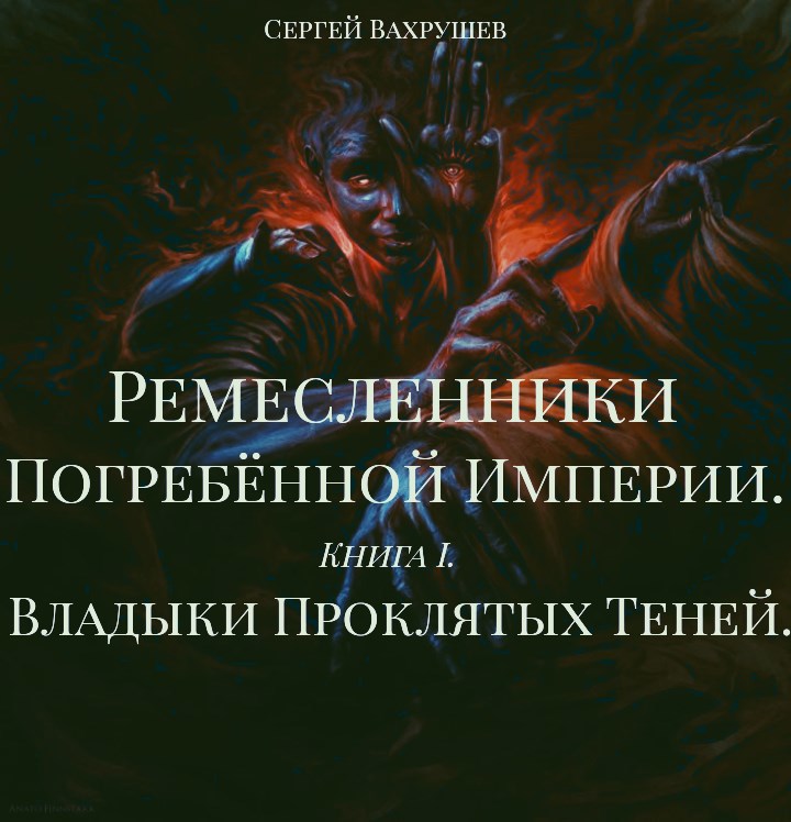 Обложка произведения Ремесленники Погребённой Империи. Книга I. Владыки Проклятых Теней.