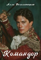 Обложка произведения Командор
