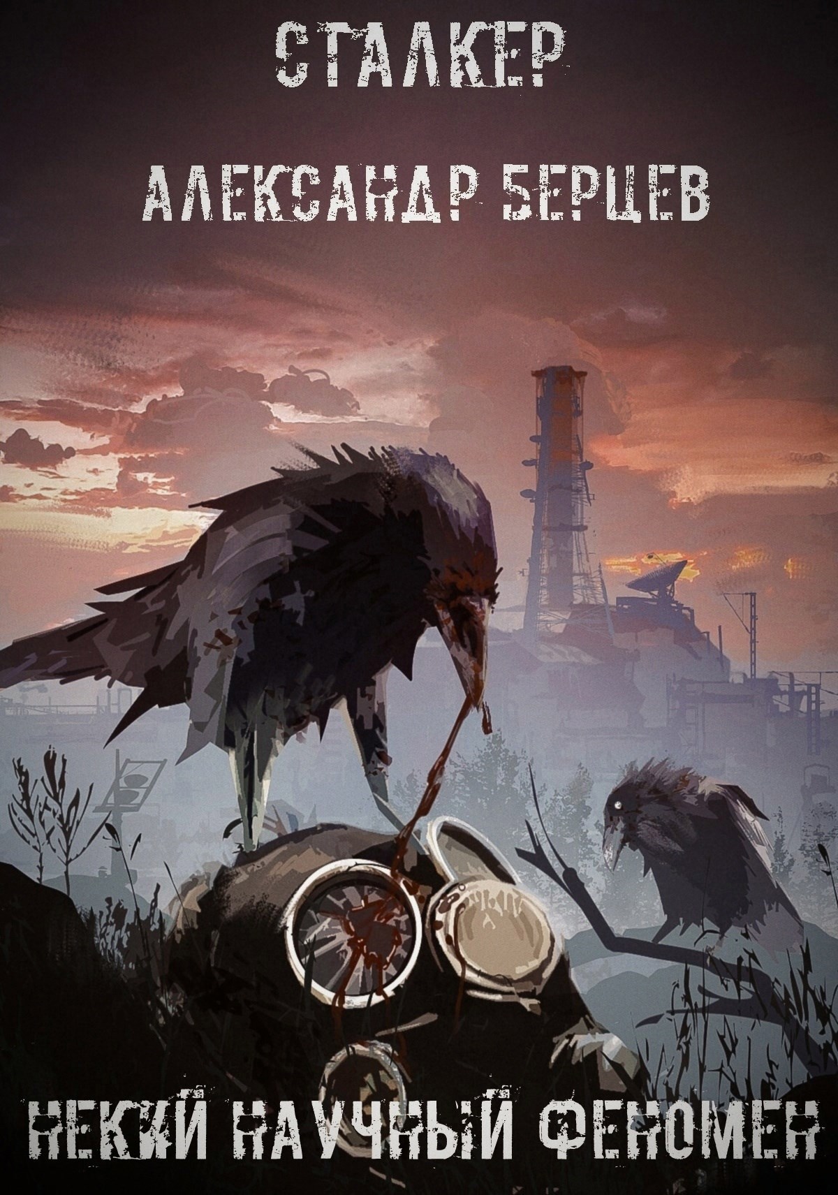 Обложка произведения Некий Научный Феномен