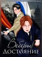 Обложка произведения Веберы. Достояние