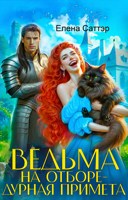 Обложка произведения Ведьма на отборе-дурная примета