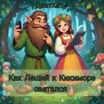 Обложка произведения Как Леший к Кикиморе сватался