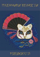 Обложка произведения Пленники Вечности