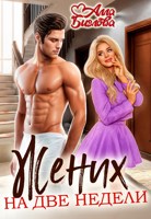 Обложка произведения Жених на две недели