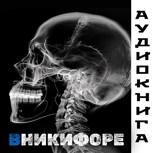 Обложка произведения В Никифоре