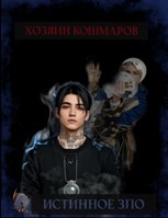 Обложка произведения Хозяин кошмаров IV: Истинное зло