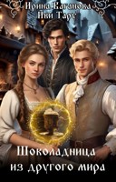 Обложка произведения Шоколадница из другого мира