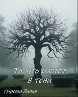 Обложка произведения То, что растёт в тени