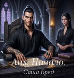 Обложка произведения Анх. Начало.