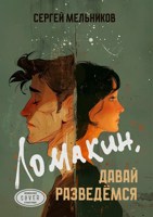 Обложка произведения Ломакин, давай разведёмся