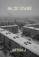 Обложка произведения На 20 этаже