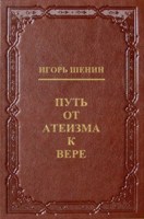Обложка произведения Путь от атеизма к вере