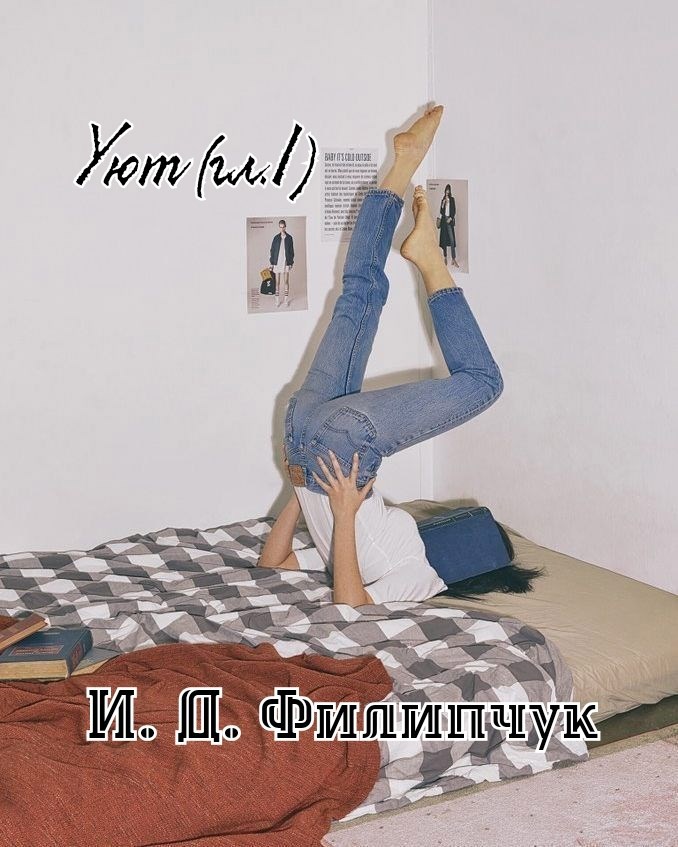 Обложка книги «Уют (гл. I)»