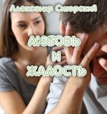 Обложка произведения Любовь и жалость