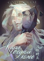 Обложка произведения Карп в сухой колее. Том 1