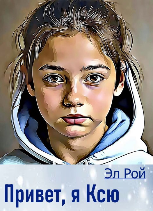 Обложка произведения Привет, я Ксю