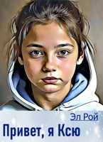 Обложка произведения Привет, я Ксю