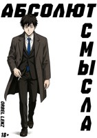 Обложка произведения Абсолют смысла