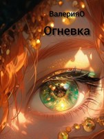 Обложка произведения Огневка.