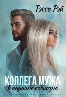 Обложка произведения Коллега мужа. В тумане соблазна