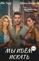 Обложка произведения Мы идем искать