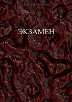 Обложка произведения Экзамен