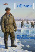 Обложка произведения Летчик