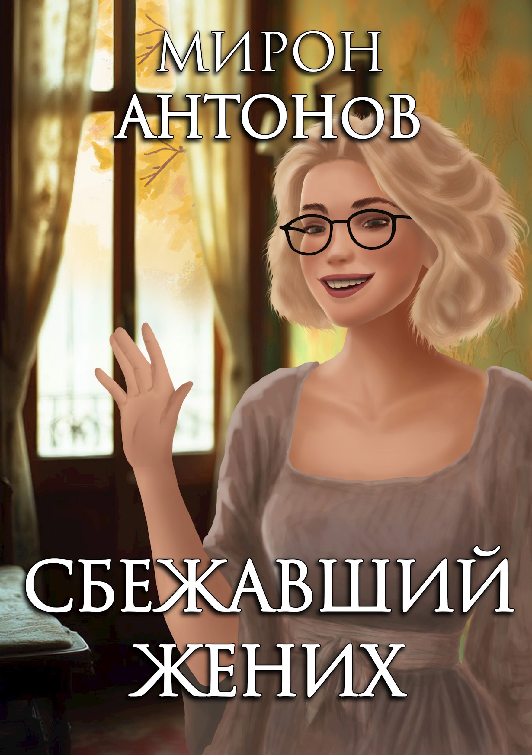 Обложка произведения Сбежавший жених