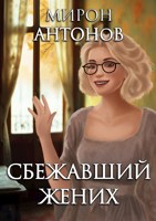 Обложка произведения Сбежавший жених