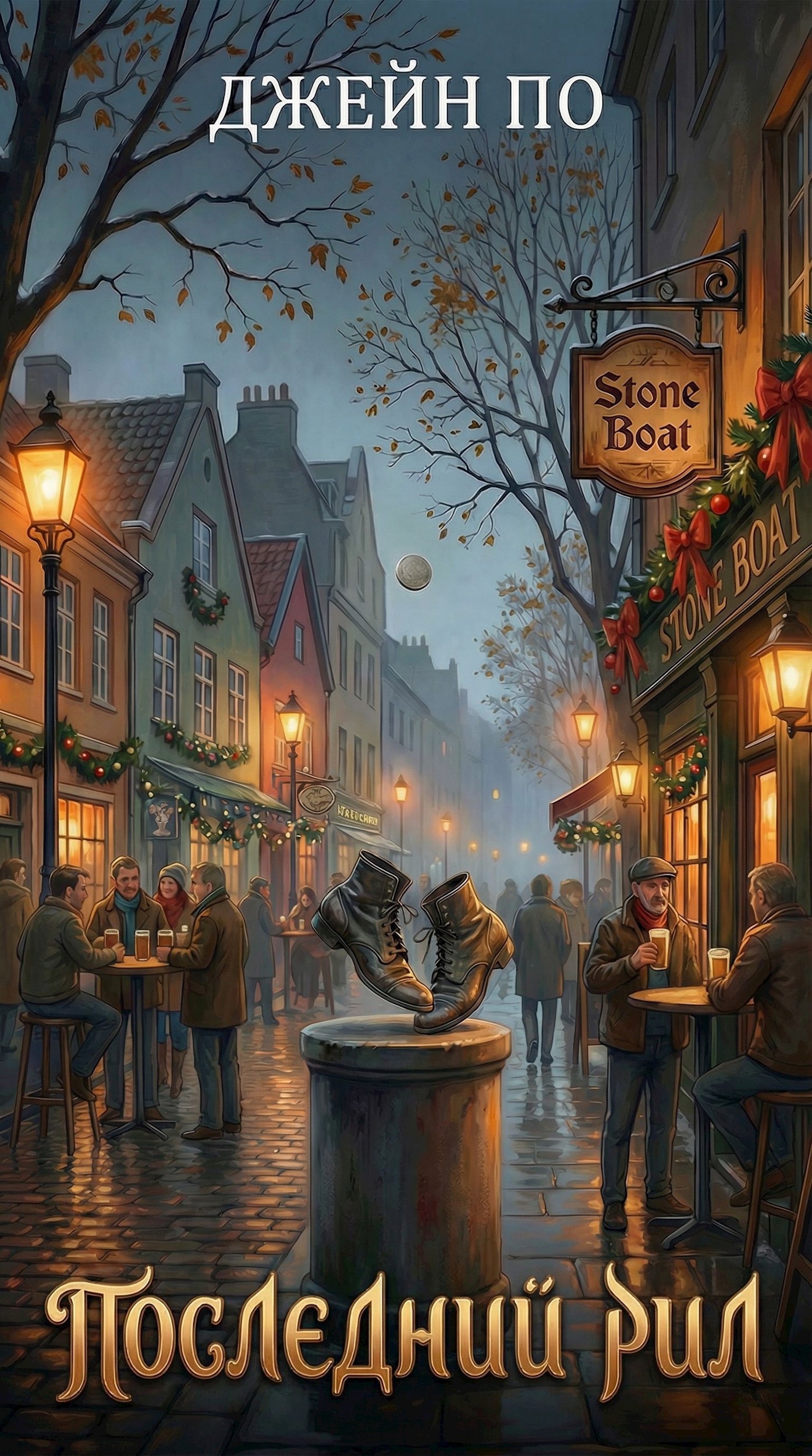 Обложка произведения Последний Рил