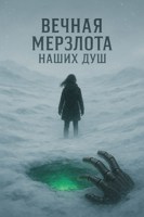 Обложка произведения Вечная мерзлота наших душ