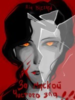 Обложка произведения За маской чистого зла