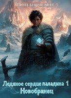 Обложка произведения Ледяное сердце паладина 1 Новобранец