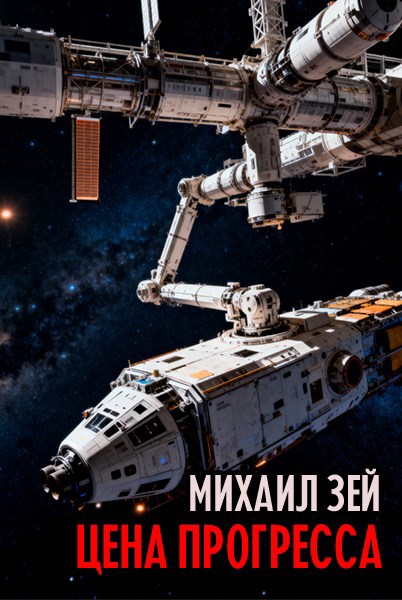 Обложка произведения Цена прогресса