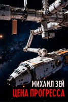 Обложка произведения Цена прогресса