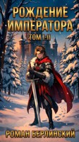 Обложка произведения Рождение императора. Том I-II