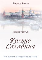 Обложка произведения Кольцо Саладина