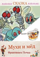 Обложка произведения Сказка Мухи и мёд