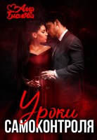 Обложка произведения Уроки самоконтроля