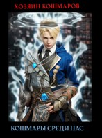 Обложка произведения Хозяин кошмаров II: Кошмары среди нас