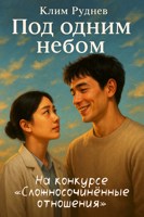 Обложка произведения Под одним небом