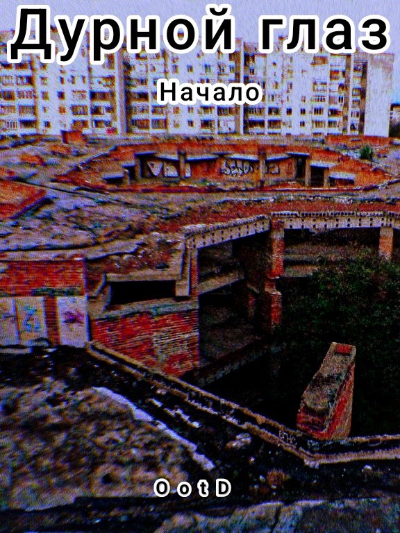 Обложка книги «Дурной глаз»