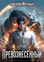 Обложка произведения Превознесённый.