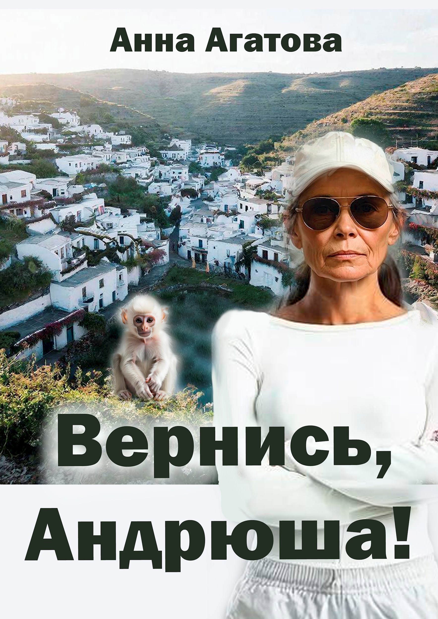 Обложка произведения Вернись, Андрюша!