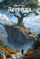 Обложка произведения Легенда