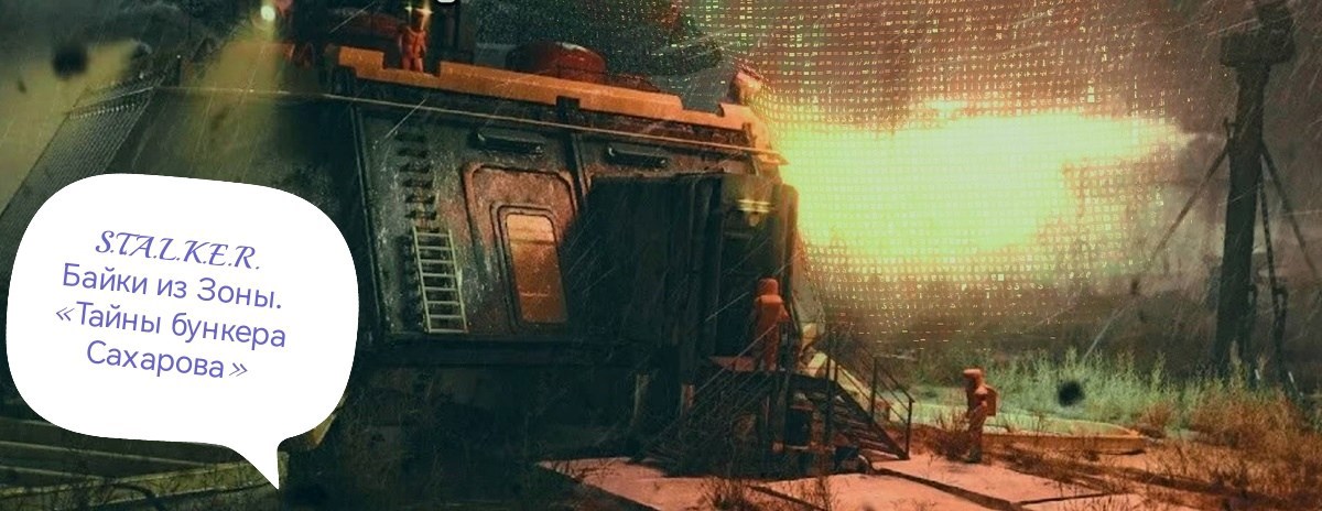 Обложка произведения S.T.A.L.K.E.R. Байки из Зоны. «Тайны бункера Сахарова»