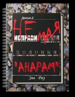 Обложка произведения Неисправимая колония Анарам