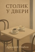 Обложка произведения Столик у двери