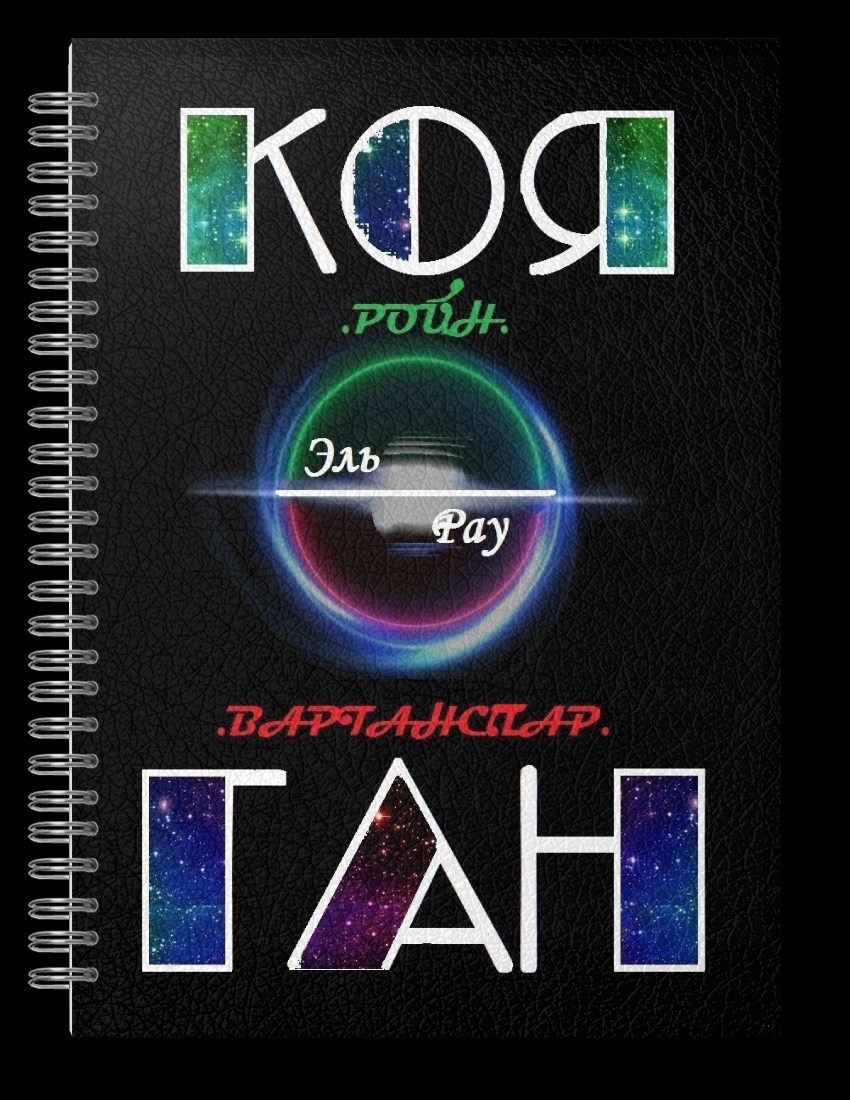 Обложка произведения Коя-Ган