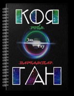 Обложка произведения Коя-Ган